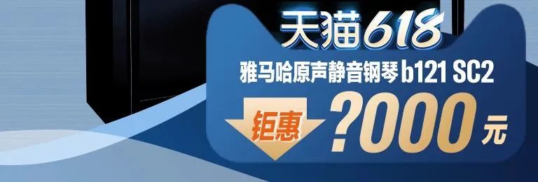 618来袭｜原声静音钢琴空前钜惠！@天猫AG真人旗舰店
