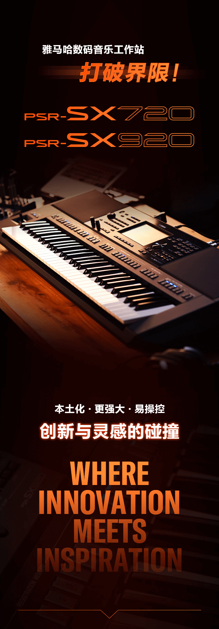 PSR-SX新品上市︱革新之作！开启中国音乐人创意之路